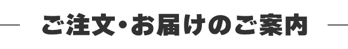 ご注文・お届けのご案内