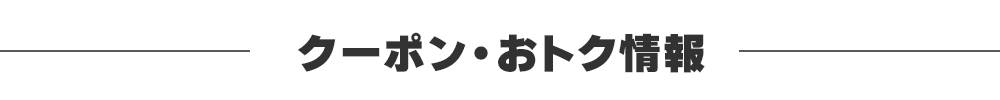 クーポン・おトク情報