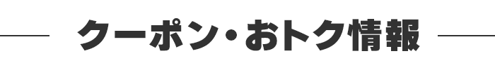 クーポン・おトク情報