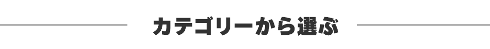 カテゴリーから選ぶ