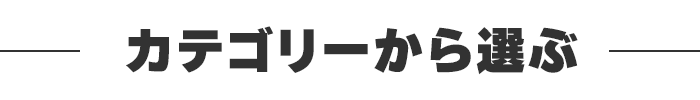 カテゴリーから選ぶ