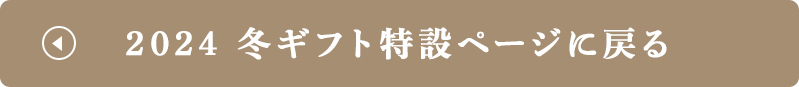 2024 冬ギフト特設ページに戻る