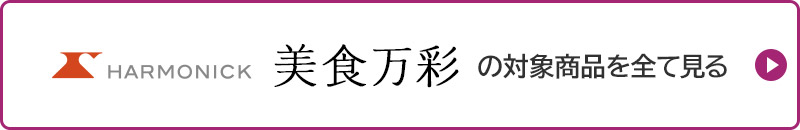 HARMONICK 美食万彩の対象商品を全て見る