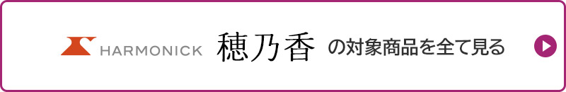 HARMONICK 穂乃香の対象商品を全て見る