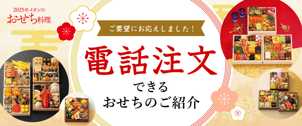 2025年イオンのおせち料理 ご要望にお応えしました！ 電話注文できるおせちのご紹介