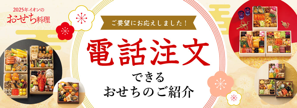 2025年イオンのおせち料理 ご要望にお応えしました！ 電話注文できるおせちのご紹介