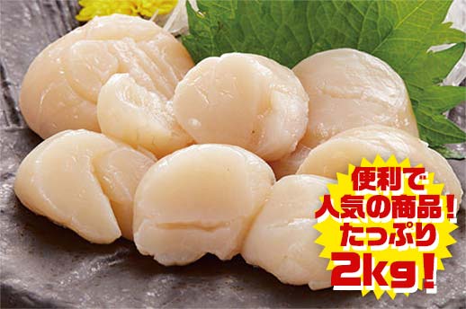 北海道オホーツク 刺身用ほたて貝柱(割れ) 1kg(割れ欠け品)×2の商品画像