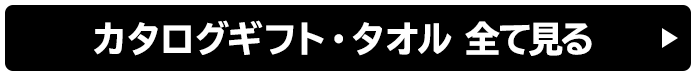 カタログギフト・タオル 全て見る