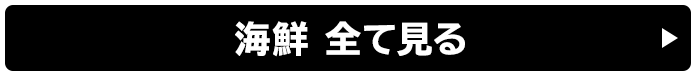 海鮮 全て見る