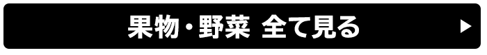 果物・野菜 全て見る