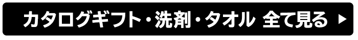 カタログギフト・洗剤・タオル 全て見る