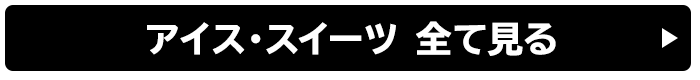 アイス・スイーツ 全て見る