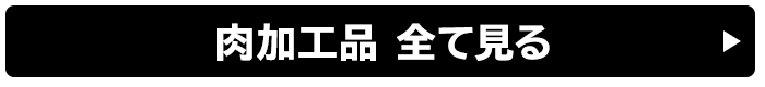肉加工品 全て見る