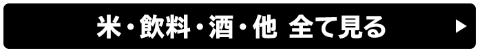 米・飲料・酒・他 全て見る