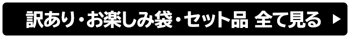 訳あり・お楽しみ袋・セット品 全て見る