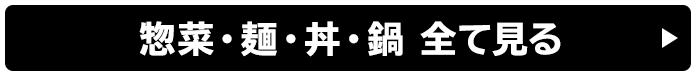 惣菜・麺・丼・鍋 全て見る