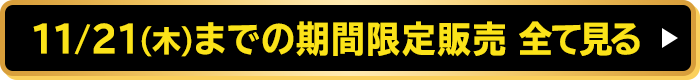 11/21(木)までの期間限定販売