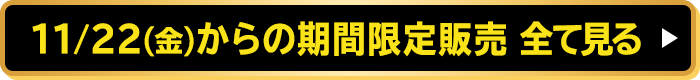 11/22(金)からの期間限定販売