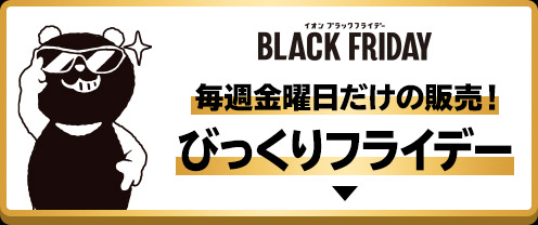 イオンブラックフライデー 毎週金曜日だけの販売！びっくりフライデー