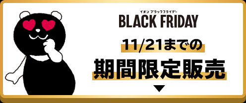 イオンブラックフライデー 11/21までの期間限定販売