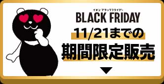 イオンブラックフライデー 11/21までの期間限定販売