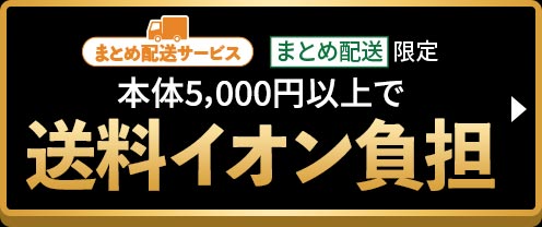 まとめ配送サービス まとめ配送限定 本体5,000円以上で送料無料キャンペーン