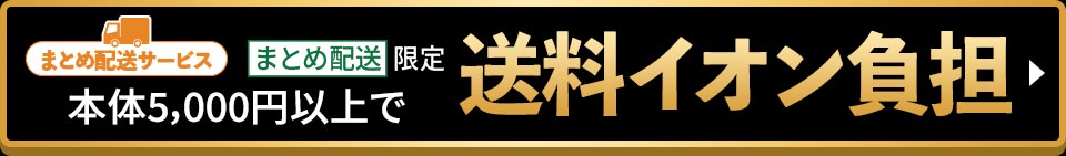 まとめ配送サービス まとめ配送限定 本体5,000円以上で送料無料キャンペーン