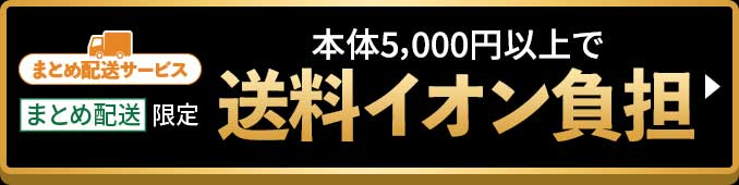 まとめ配送サービス まとめ配送限定 本体5,000円以上で送料無料キャンペーン