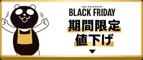 イオンブラックフライデー 期間限定値下げ