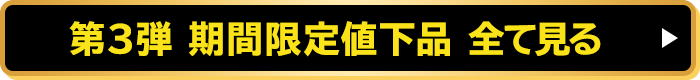 第3弾 期間限定値下げ商品 全て見る