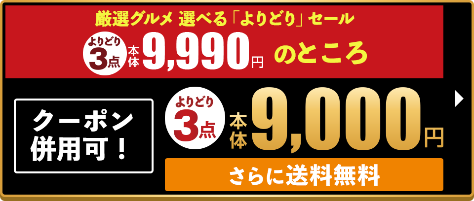 クーポン併用可！ 厳選グルメ 選べる「よりどり」セール よりどり3点 本体9,990円のところ 本体9,000円 さらに送料無料