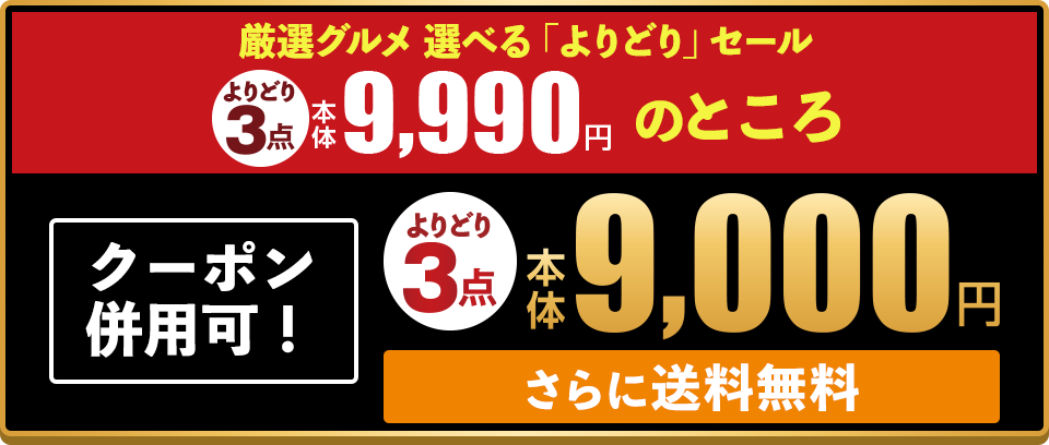 クーポン併用可！ 厳選グルメ 選べる「よりどり」セール よりどり3点 本体9,990円のところ 本体9,000円 さらに送料無料