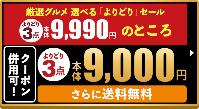 クーポン併用可！ 厳選グルメ 選べる「よりどり」セール よりどり3点 本体9,990円のところ 本体9,000円 さらに送料無料