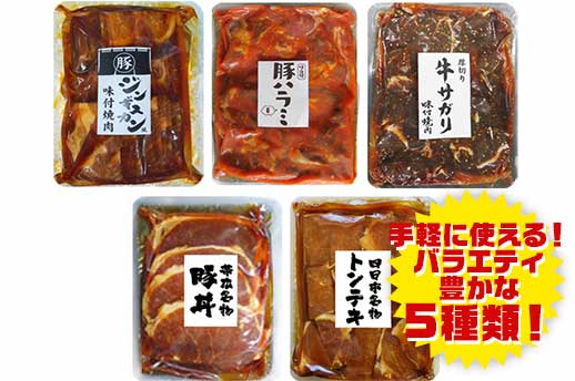 豚牛味付け焼肉詰合せ 5種各1袋(計1,890g)の商品画像