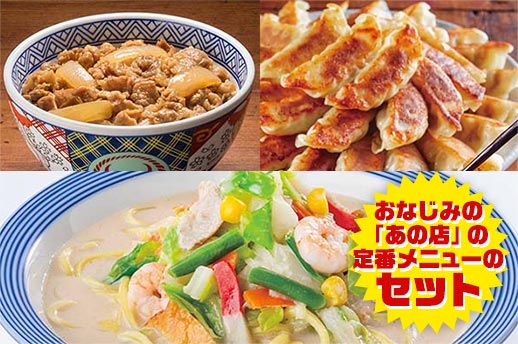 吉野家王将リンガーハットセット(吉野家牛丼・大阪王将 肉餃子・リンガーハットちゃんぽん)の商品画像