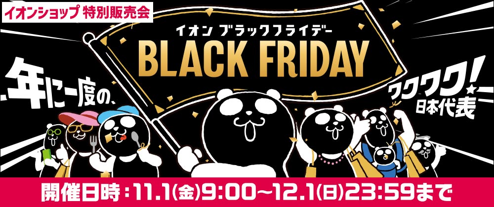 イオンショップ特別販売会 イオン ブラックフライデー 開催日時：11.1(金)9時～12.1(日)23:59まで