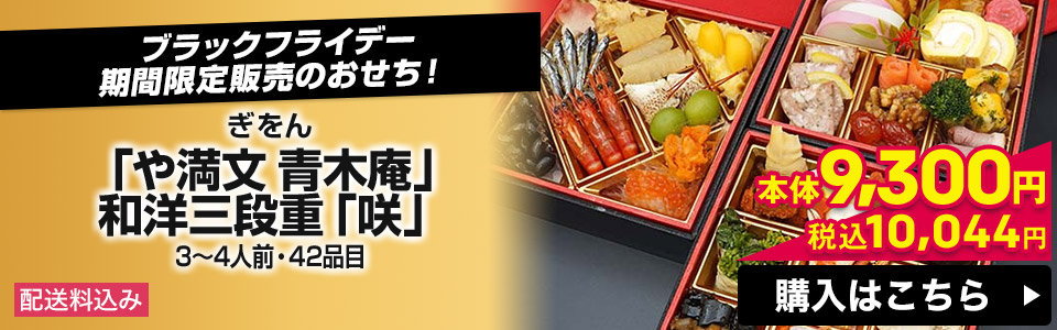 ぎをん 「や満文 青木庵」和洋三段重「咲」 3～4人前・42品目 配送料込み 本体9,300円 税込10,044円 購入はこちら