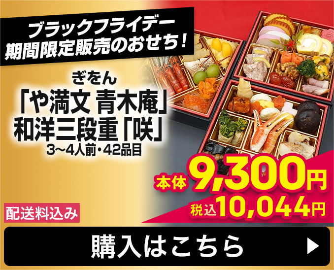 ぎをん 「や満文 青木庵」和洋三段重「咲」 3～4人前・42品目 配送料込み 本体9,300円 税込10,044円 購入はこちら