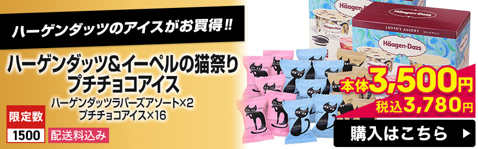 ハーゲンダッツ＆イーペルの猫祭りプチチョコアイス ハーゲンダッツラバーズアソート×2プチチョコアイス×16 限定数1500 配送料込み 本体3,500円 税込3,780円 購入はこちら