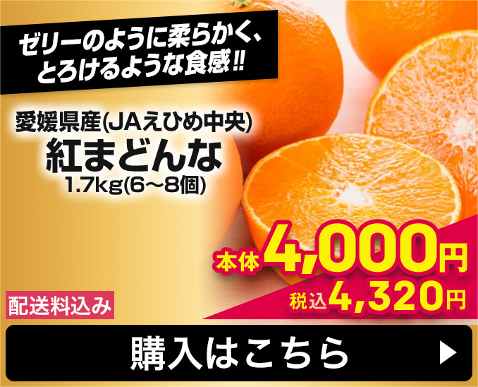 愛媛県産(JAえひめ中央) 紅まどんな 1.7kg(6〜8個) 配送料込み 本体4,000円 税込4,320円 購入はこちら