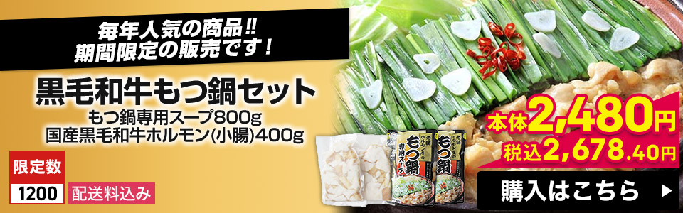 黒毛和牛もつ鍋セット もつ鍋専用スープ800g 国産黒毛和牛ホルモン(小腸)400g 限定数1200 配送料込み 本体2,480円 税込2,678.40円 購入はこちら