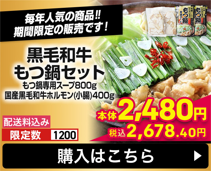 黒毛和牛もつ鍋セット もつ鍋専用スープ800g 国産黒毛和牛ホルモン(小腸)400g 限定数1200 配送料込み 本体2,480円 税込2,678.40円 購入はこちら