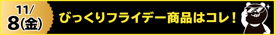 11/8(金)びっくりフライデー商品はコレ！