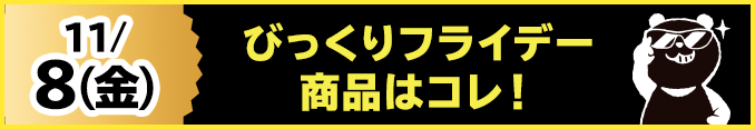 11/8(金)びっくりフライデー商品はコレ！