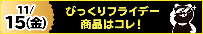 11/15(金)びっくりフライデー商品はコレ！