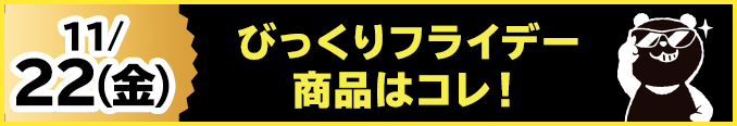 11/22(金)びっくりフライデー商品はコレ！