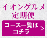 イオングルメ定期便 コース一覧はコチラ