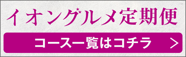 イオングルメ定期便 コース一覧はコチラ