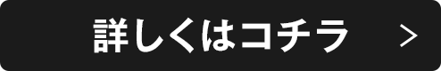 詳しくはコチラ