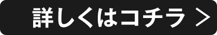 詳しくはコチラ